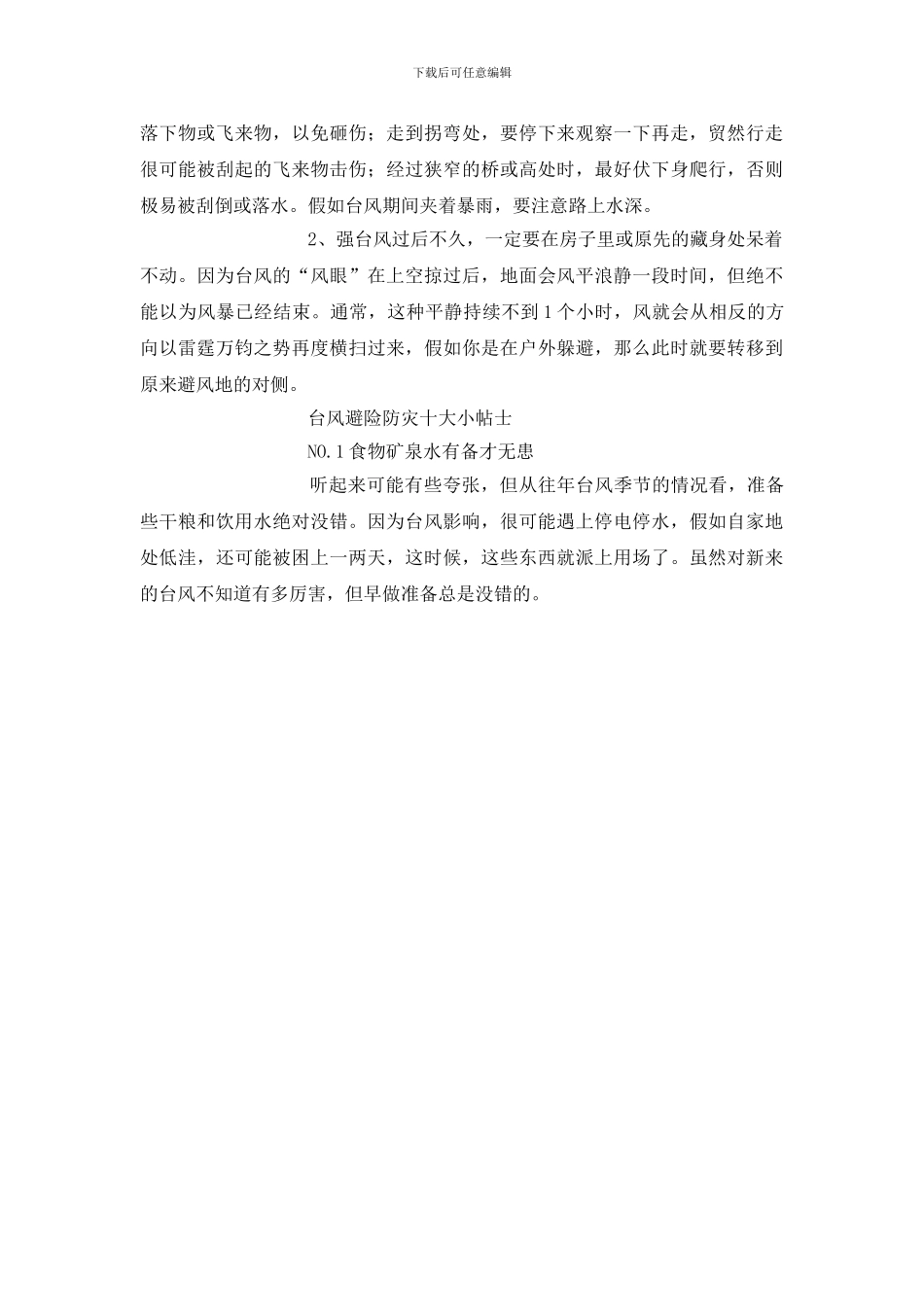 台风安全防范措施_第2页