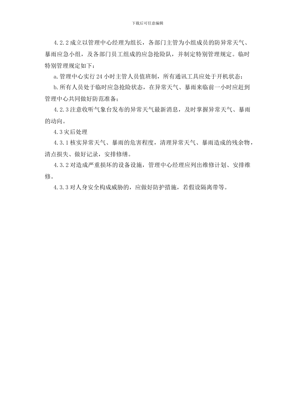 台风、暴雨防范处理规程_第2页