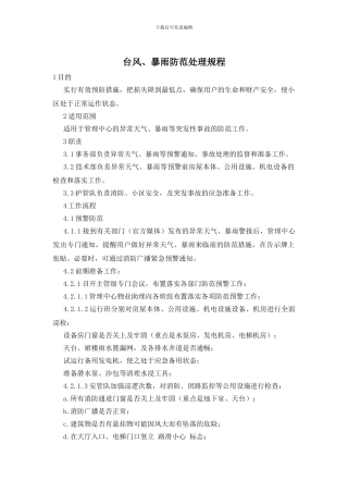 台风、暴雨防范处理规程
