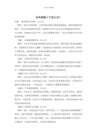 台风来临十个怎么办？