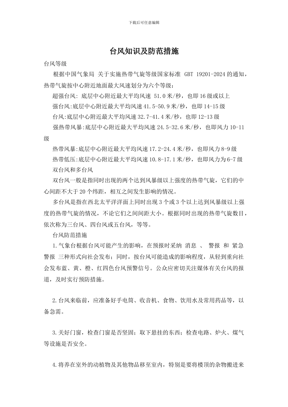 台风知识及防范措施_第1页