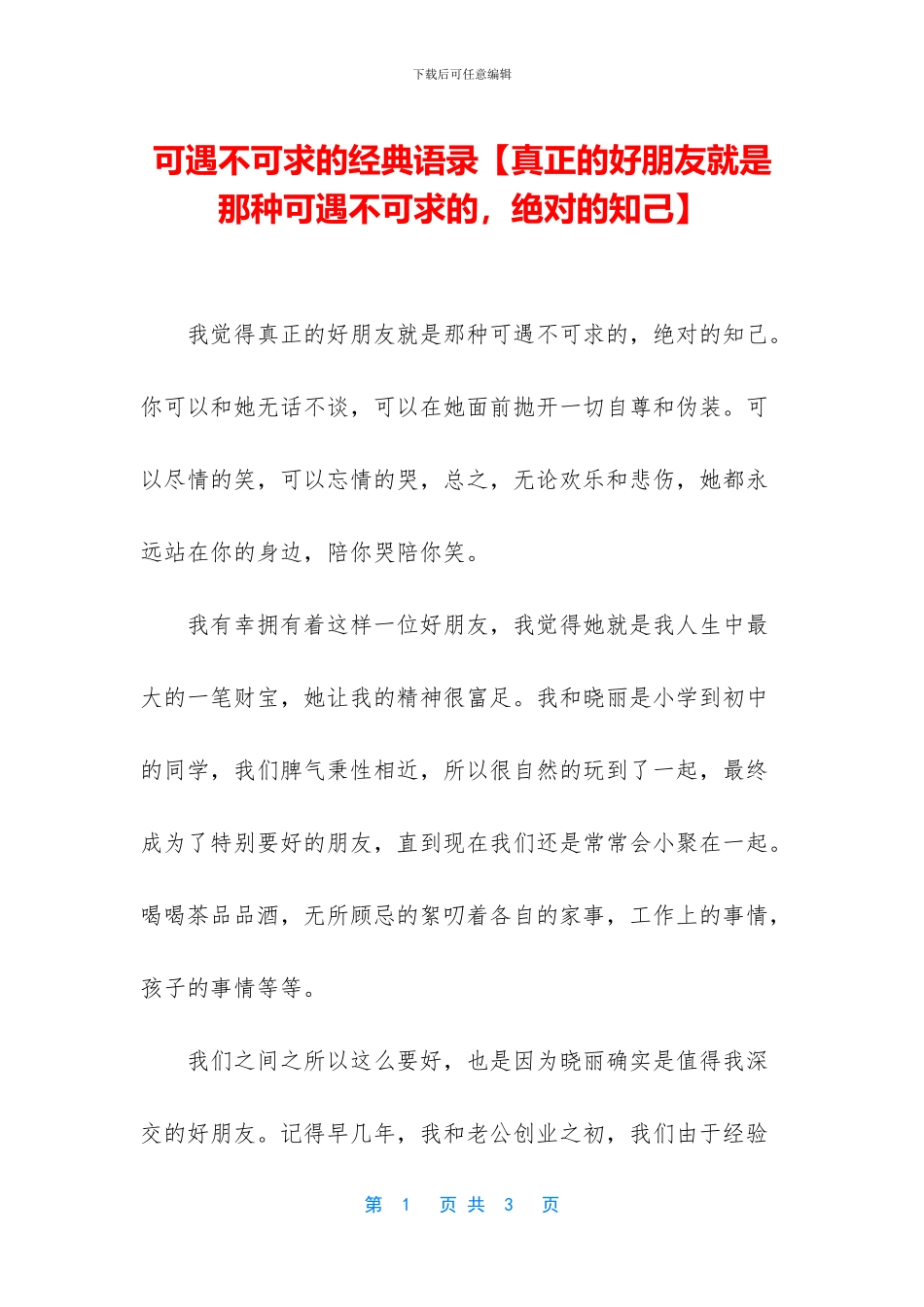 可遇不可求的经典语录_第1页