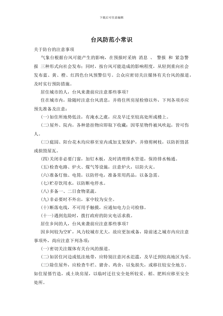 台风防范小常识_第1页
