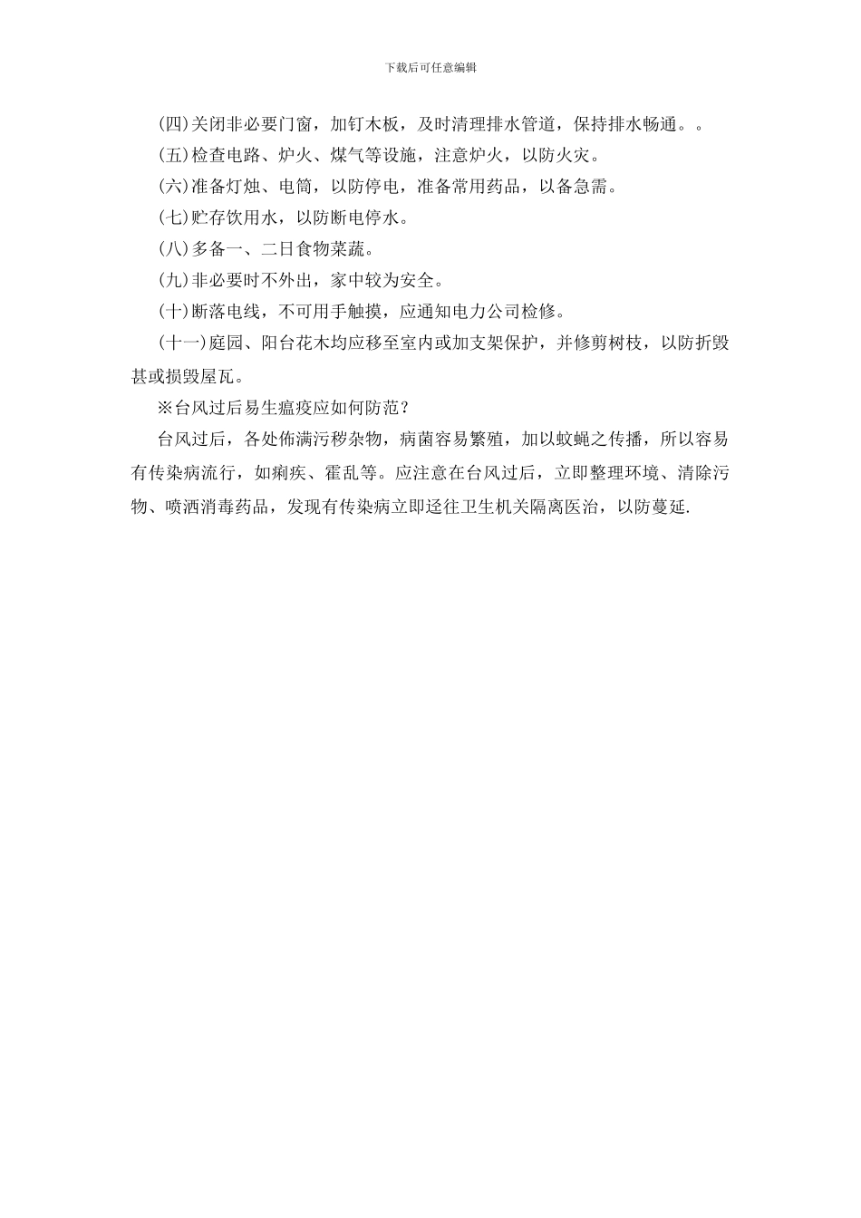 台风防范小常识_第2页