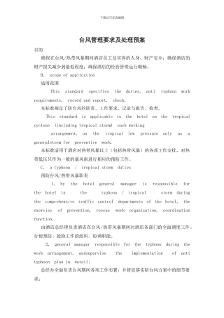 台风管理要求及处理预案