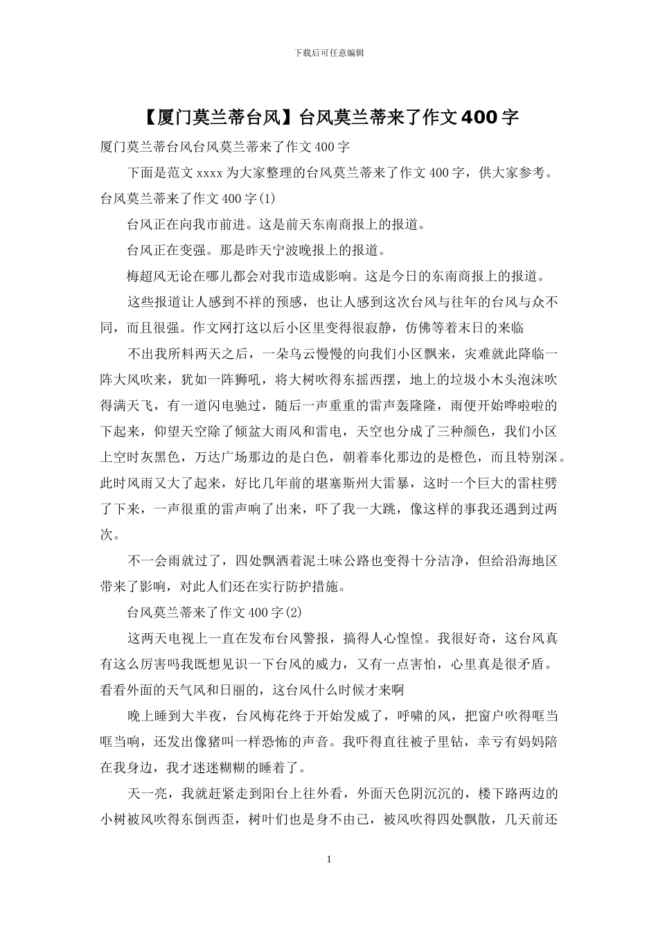 台风莫兰蒂来了作文400字_第1页