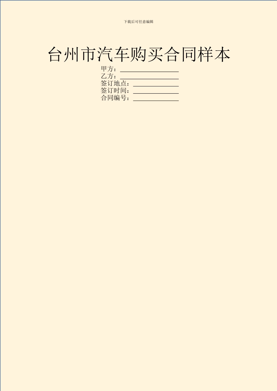 台州市汽车购买合同样本_第1页