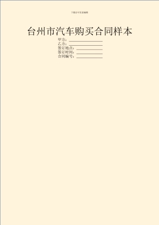 台州市汽车购买合同样本