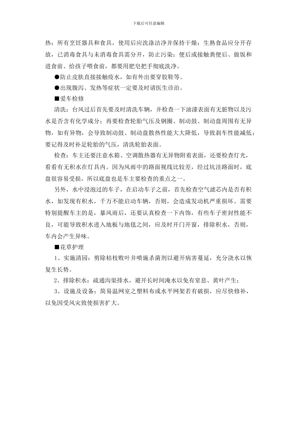 台风过后防灾自救是最要紧_第2页