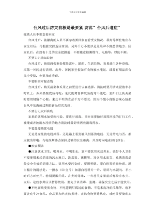 台风过后防灾自救是最要紧