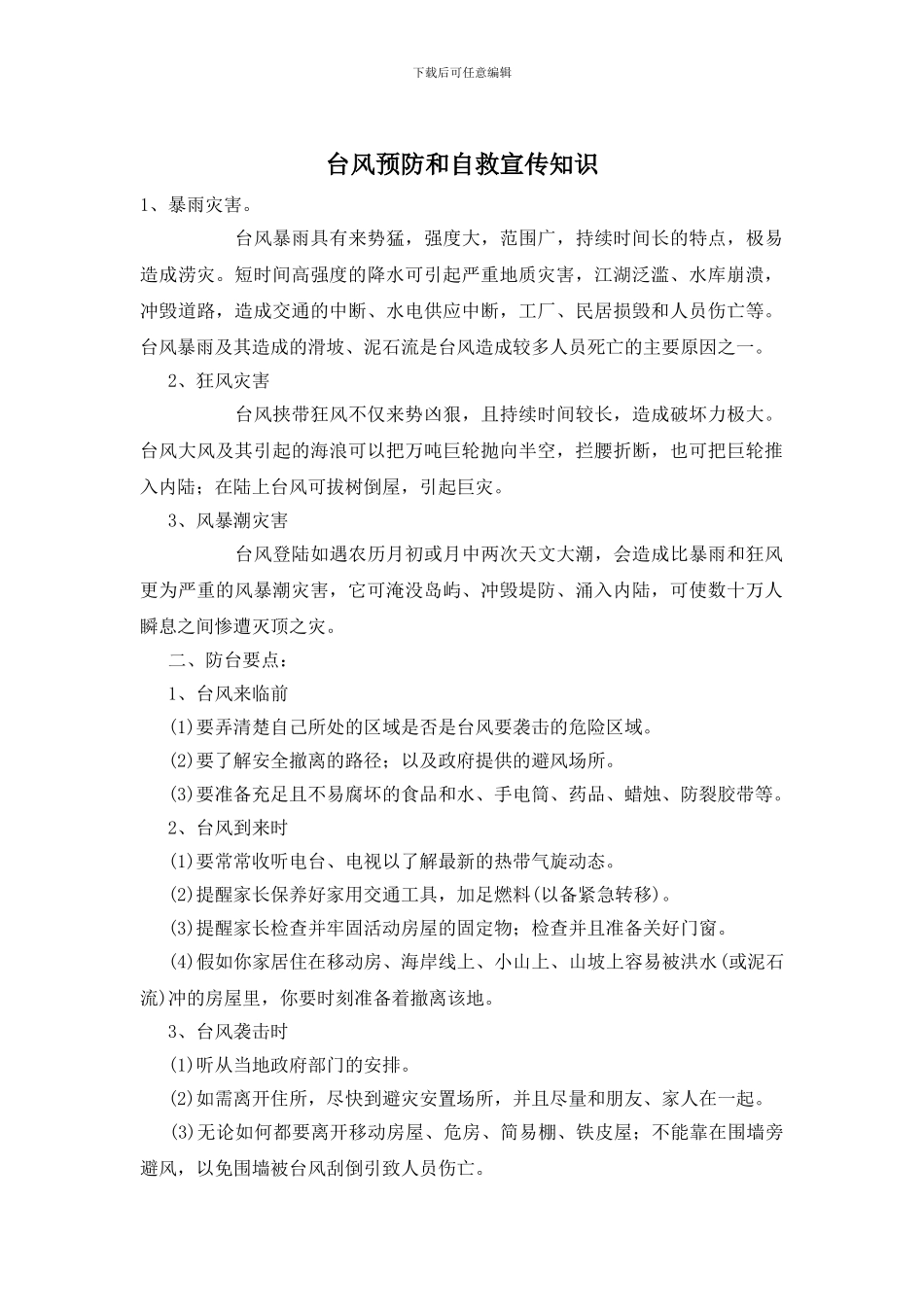 台风预防和自救宣传知识_第1页