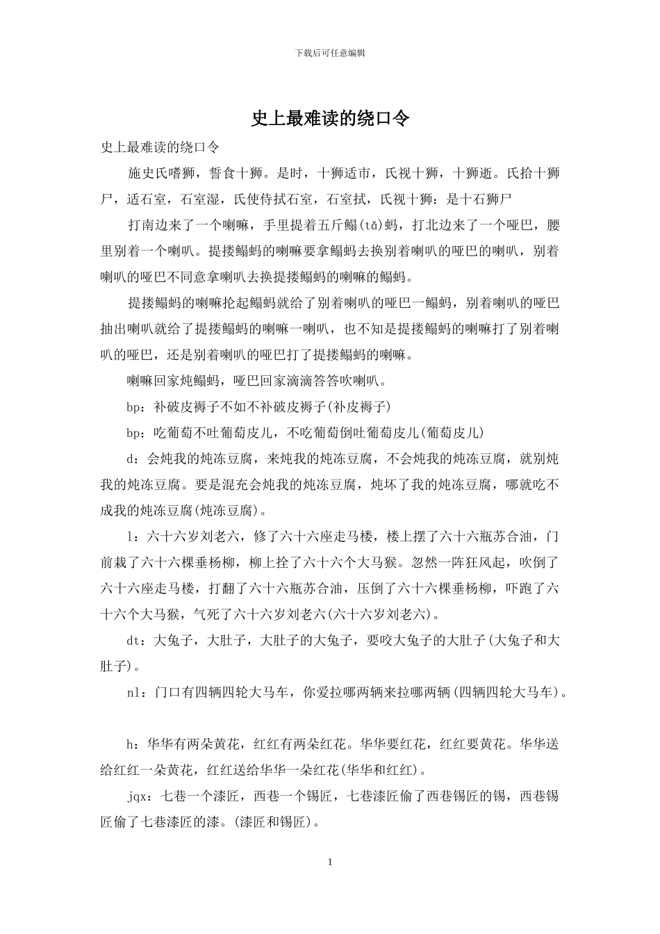 史上最难读的绕口令_第1页