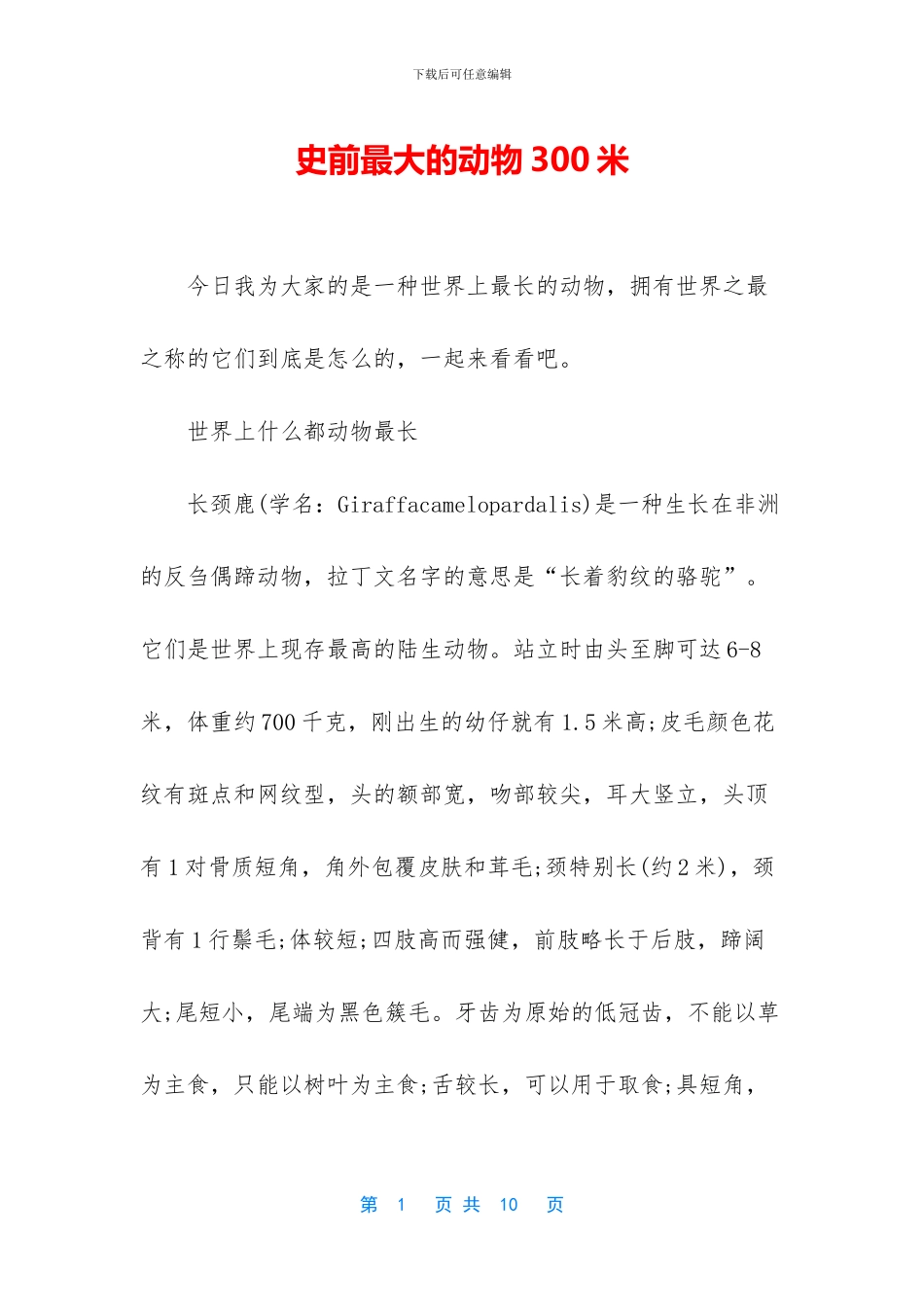 史前最大的动物300米_第1页
