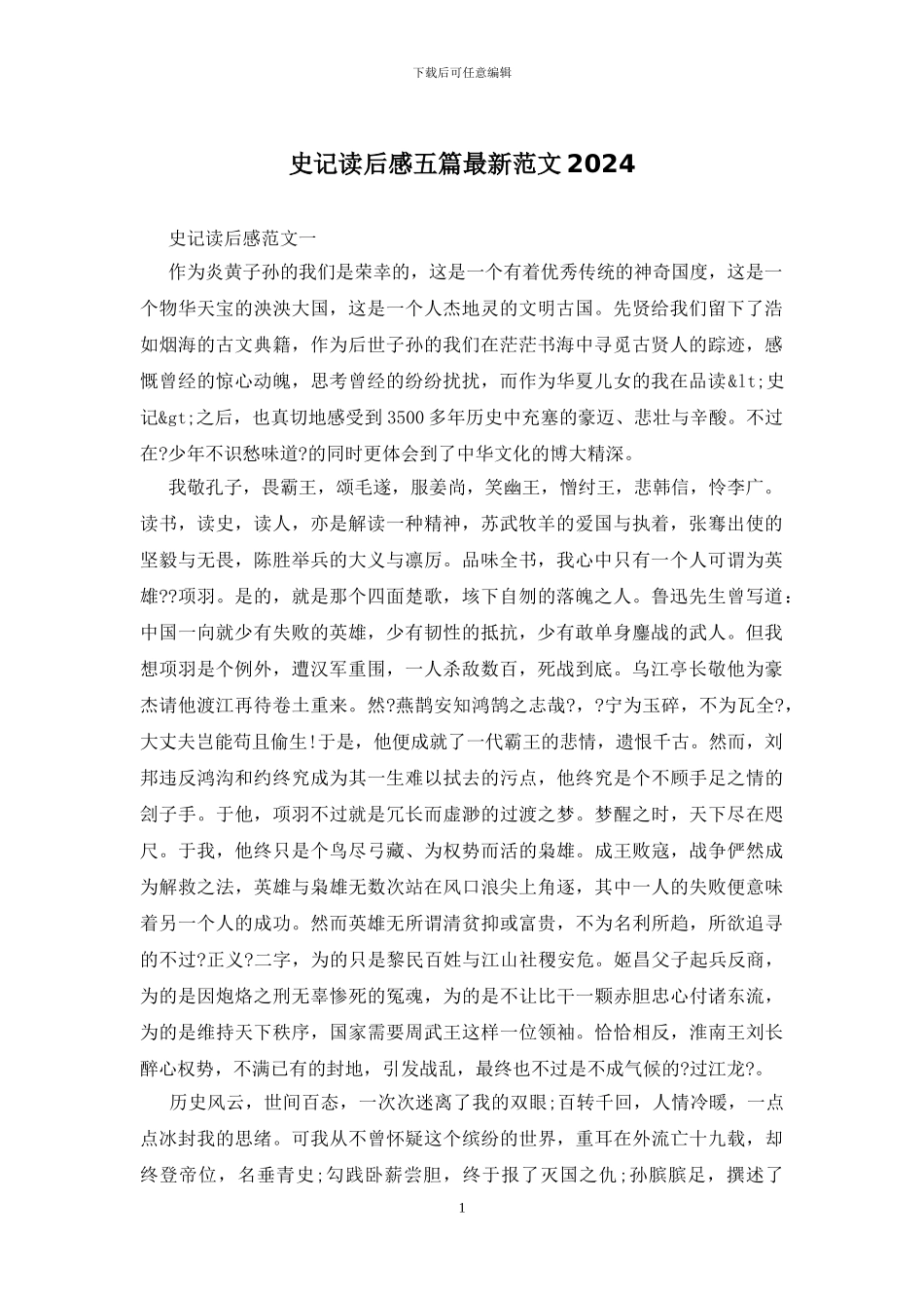 史记读后感五篇最新范文2024_第1页