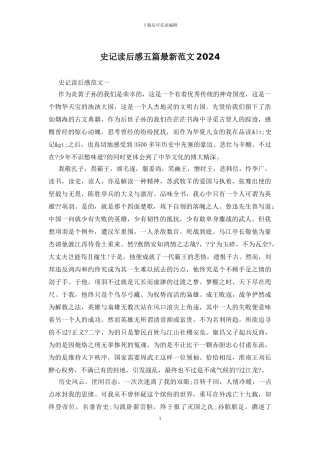 史记读后感五篇最新范文2024