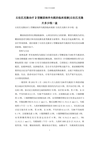 右佐匹克隆治疗2型糖尿病伴失眠的临床观察