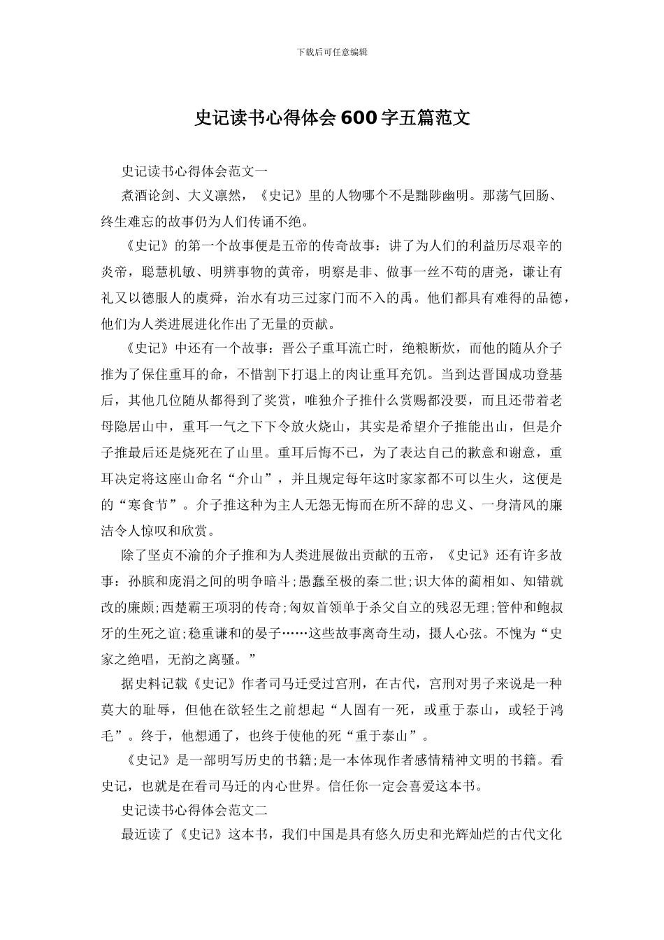 史记读书心得体会600字五篇范文_第1页