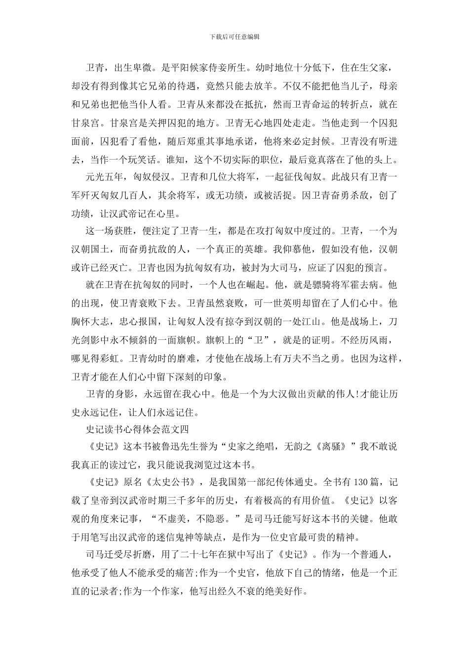 史记读书心得体会600字五篇范文_第3页