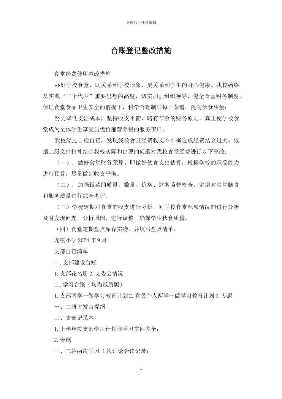 台账登记整改措施_第1页