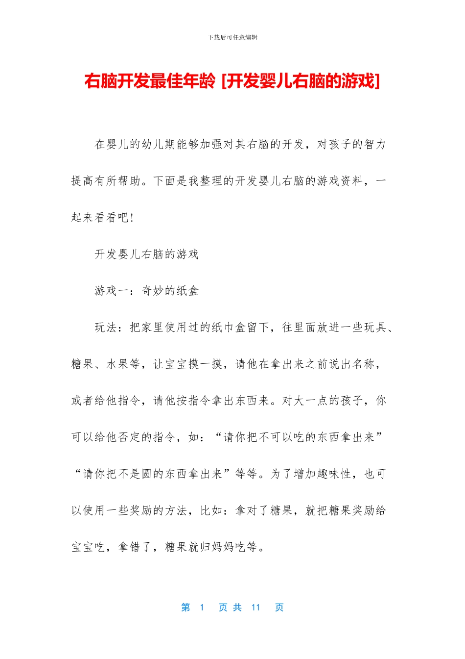 右脑开发最佳年龄_第1页