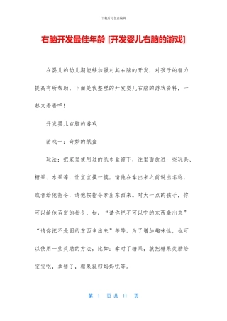 右脑开发最佳年龄