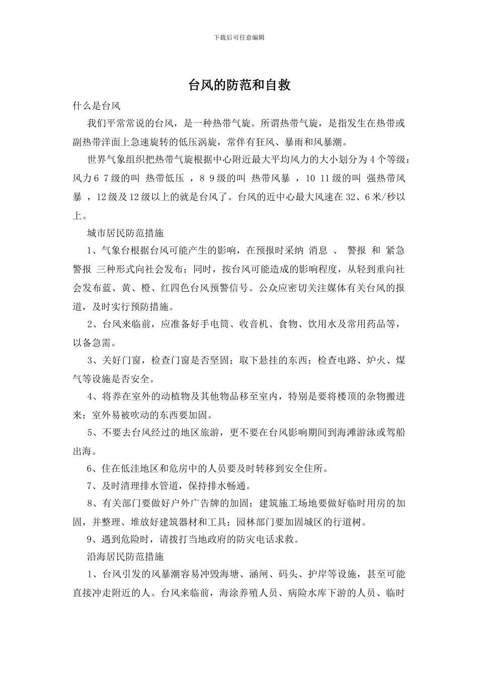 台风的防范和自救_第1页