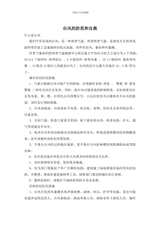 台风的防范和自救