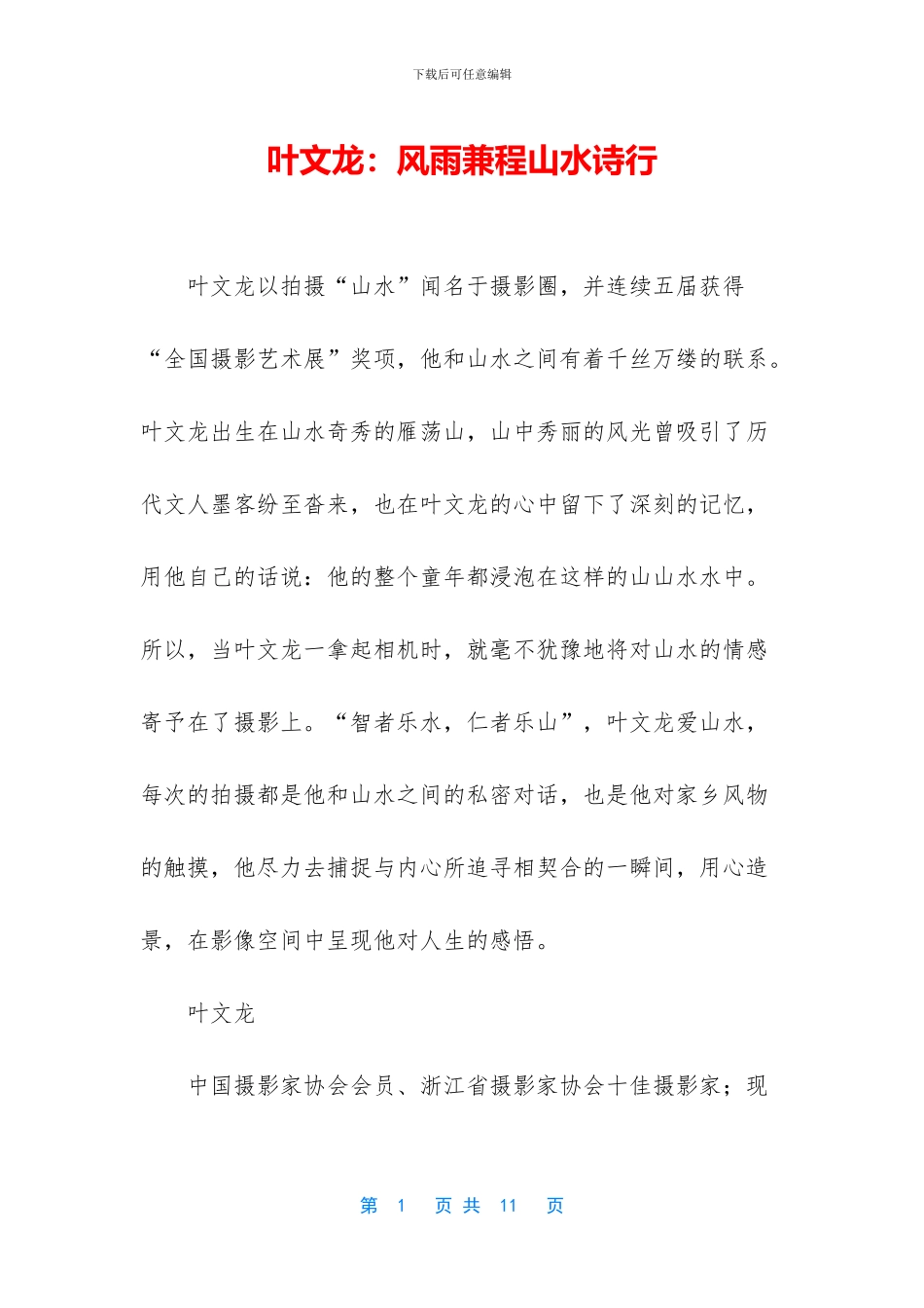 叶文龙：风雨兼程山水诗行_第1页