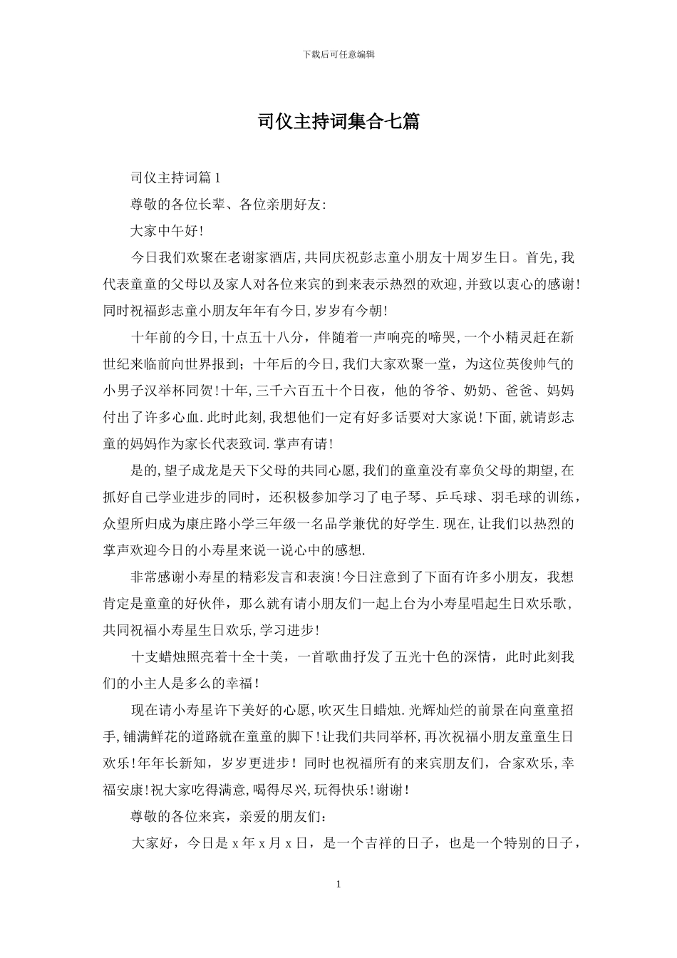 司仪主持词集合七篇_第1页