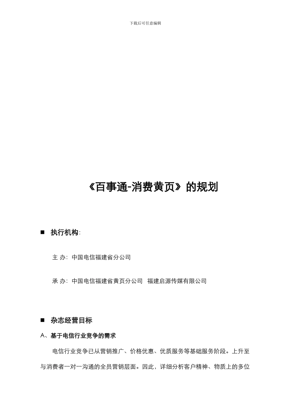 号码百事通《消费黄页》商业计划书_第2页