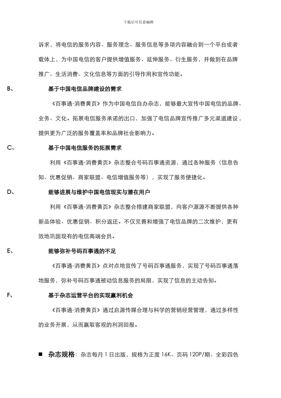号码百事通《消费黄页》商业计划书_第3页