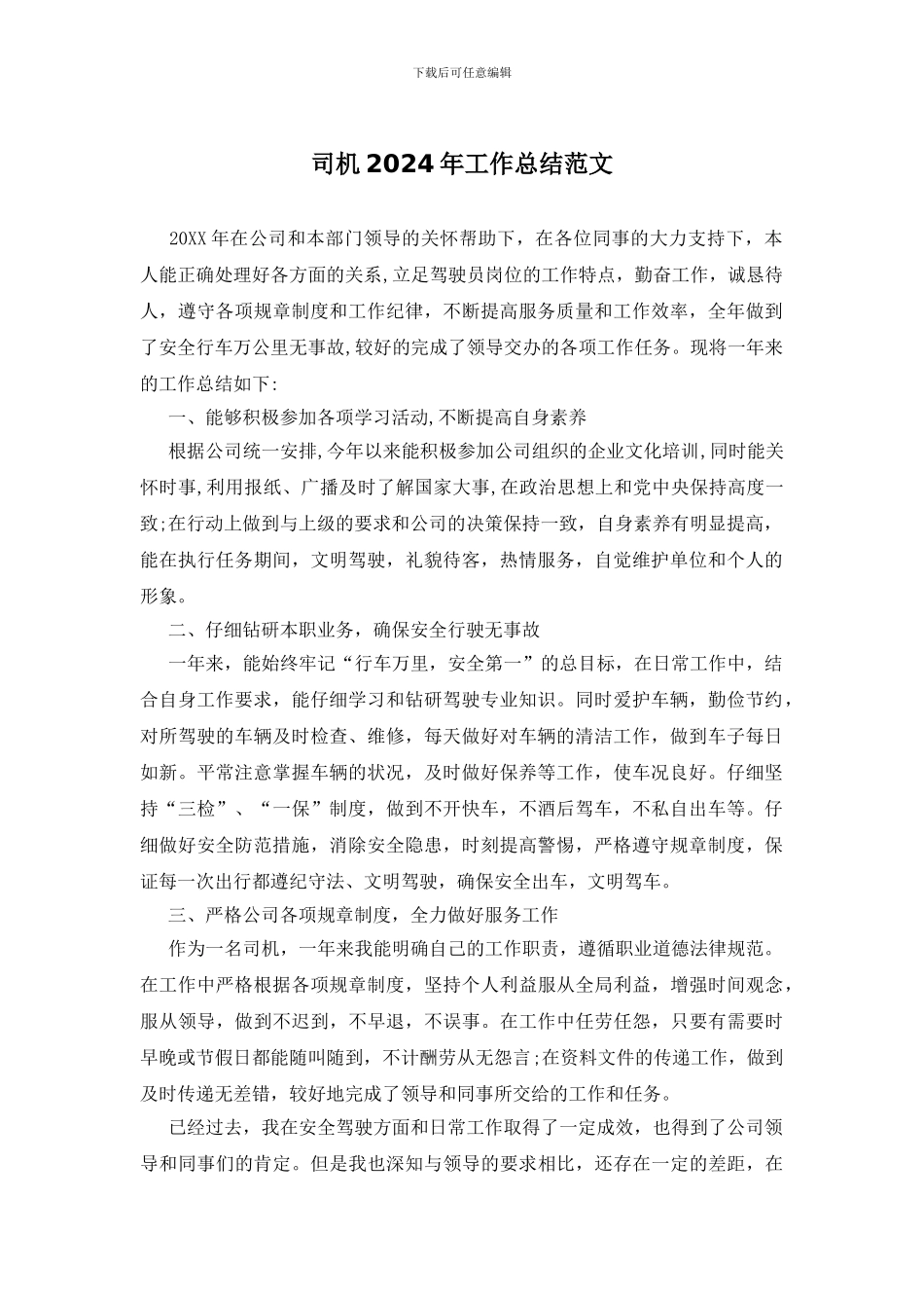 司机2024年工作总结范文_第1页