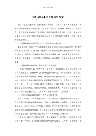司机2024年工作总结范文