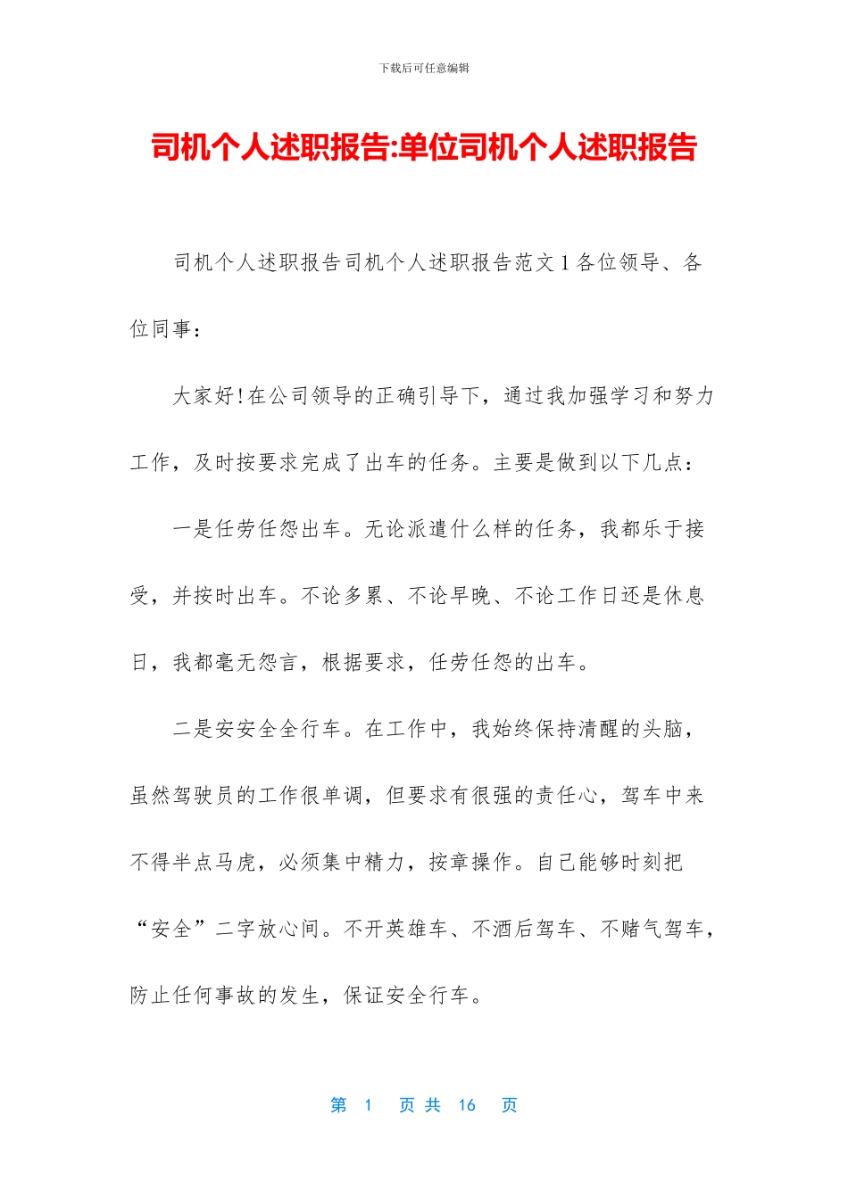 司机个人述职报告_第1页