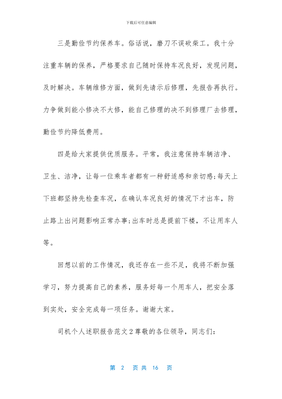 司机个人述职报告_第2页