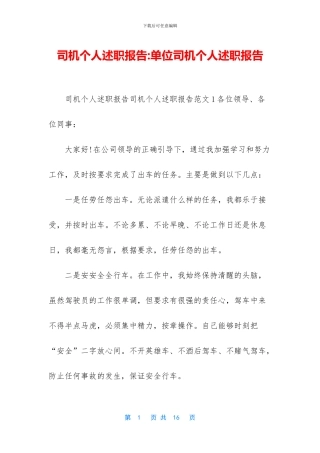 司机个人述职报告