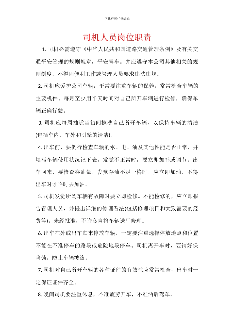 司机人员岗位职责_第1页