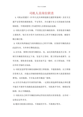 司机人员岗位职责