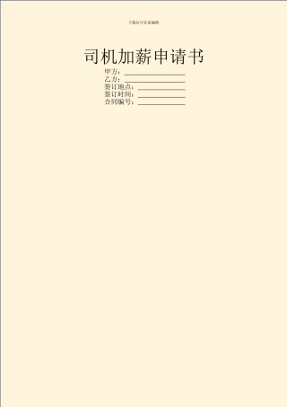 司机加薪申请书