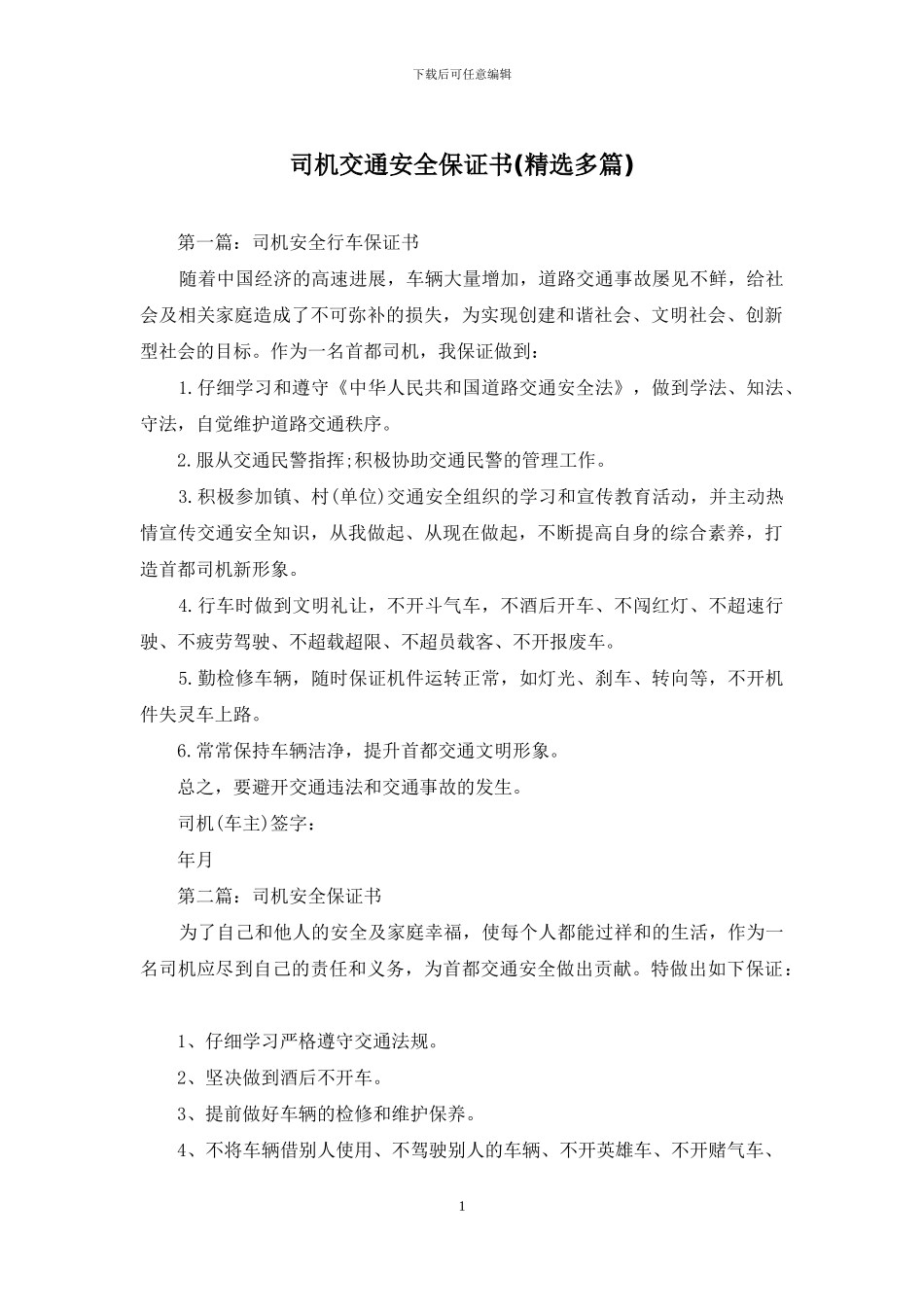 司机交通安全保证书_第1页