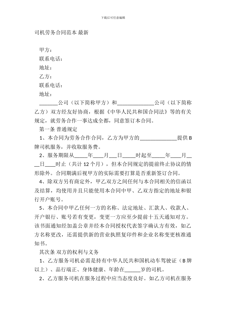 司机劳务合同范本-_第2页