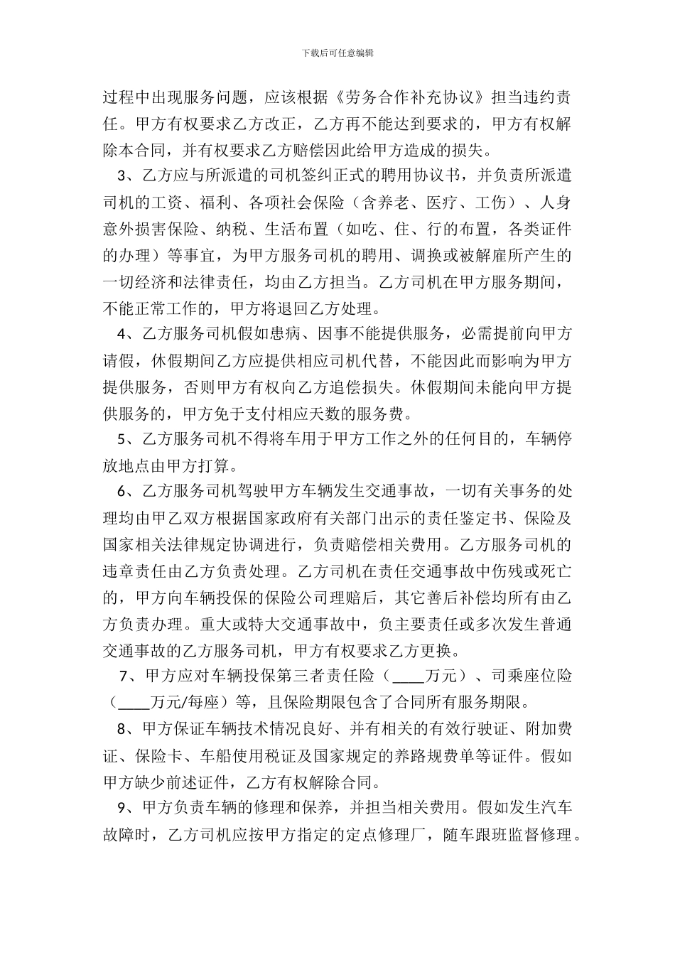 司机劳务合同范本-_第3页