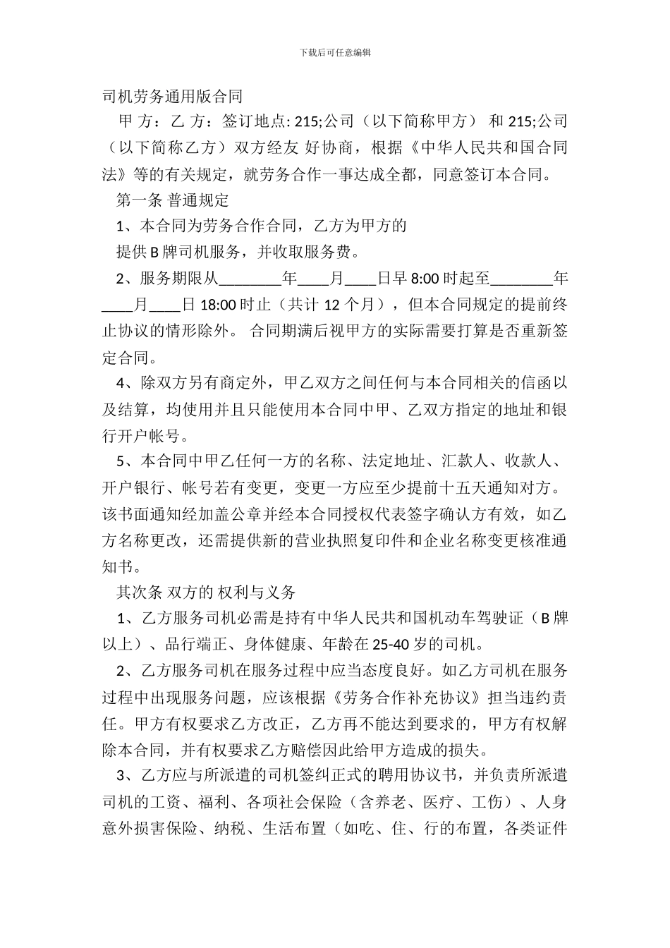 司机劳务通用版合同_第2页