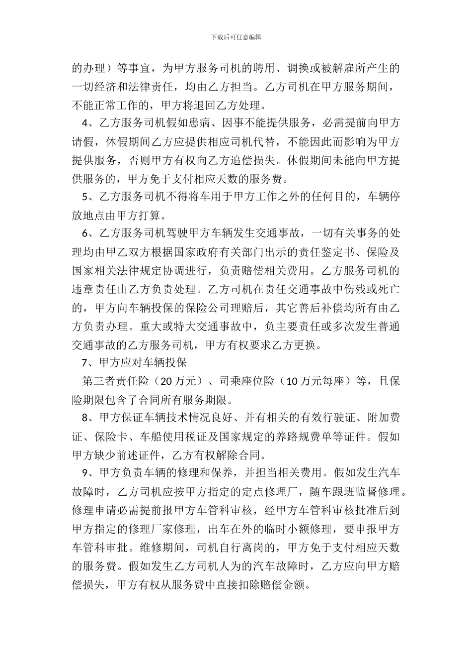 司机劳务通用版合同_第3页