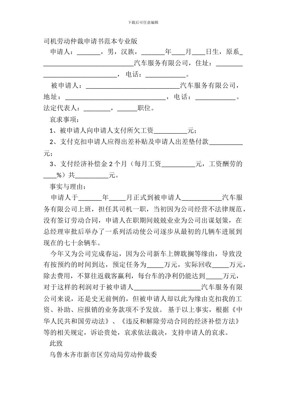 司机劳动仲裁申请书范本专业版_第2页