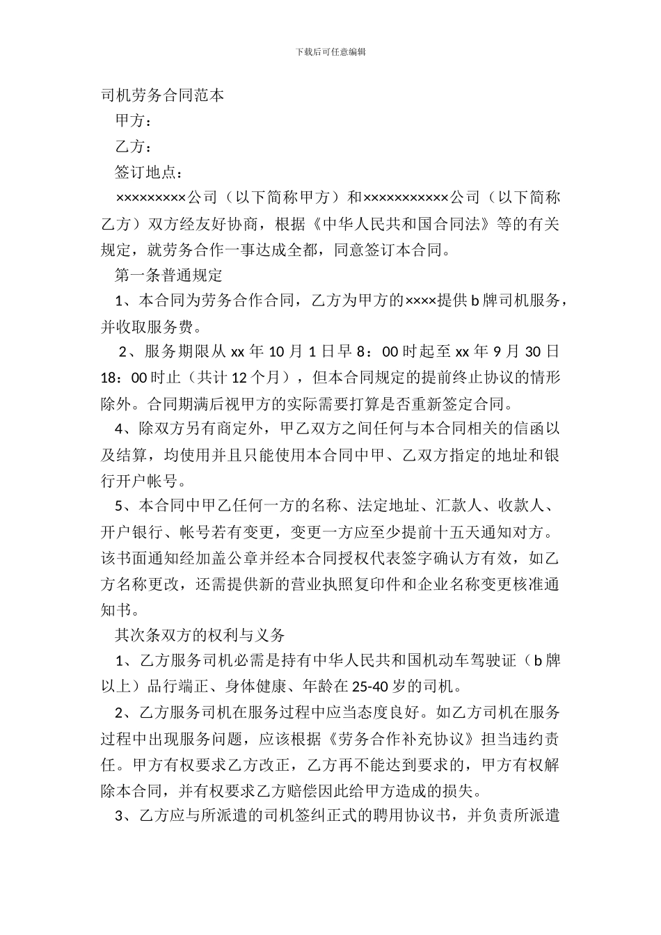 司机劳务合同范本_第2页