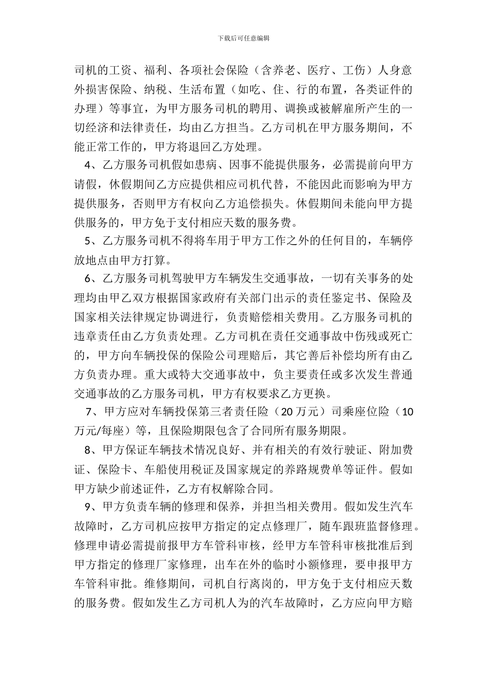 司机劳务合同范本_第3页