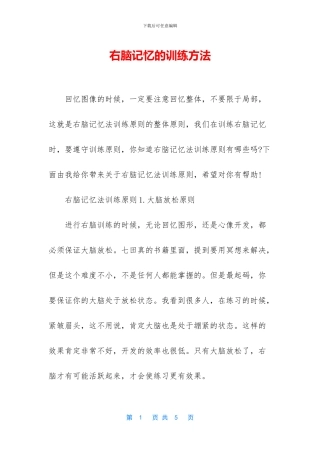 右脑记忆的训练方法