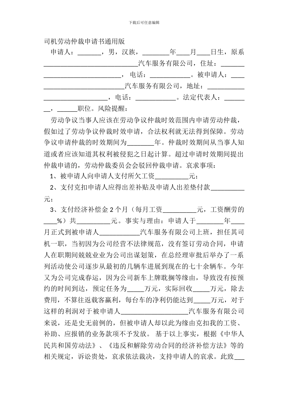 司机劳动仲裁申请书通用版_第2页