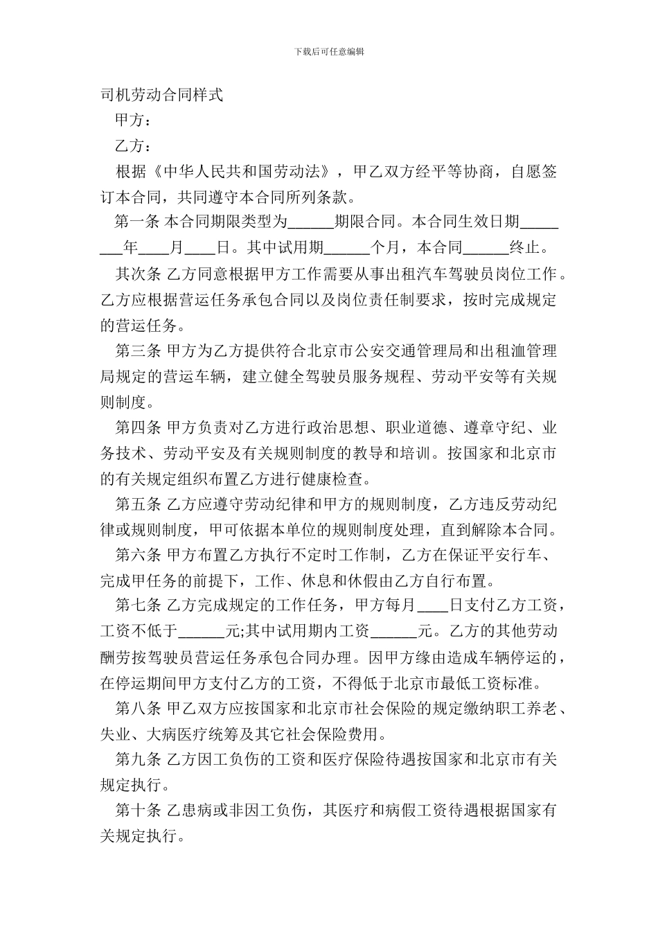 司机劳动合同样式_第2页